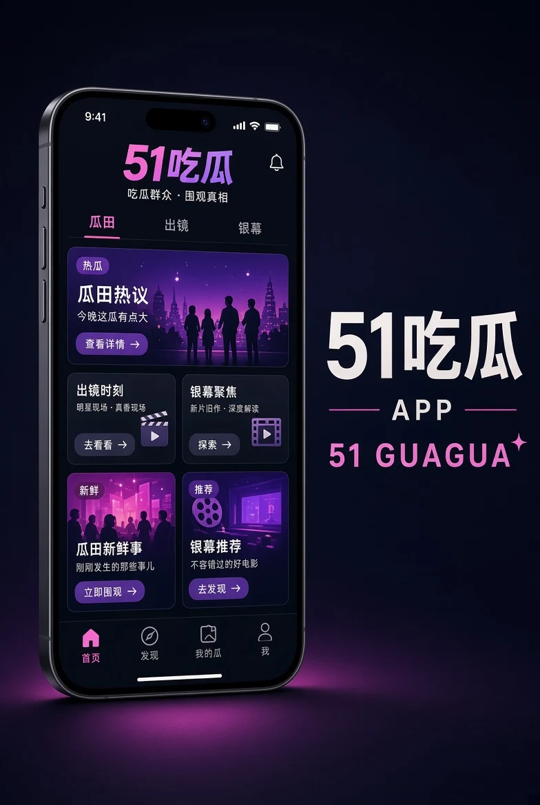 51吃瓜移动阅读应用